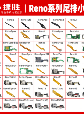 适用Reno系列 Reno 2 3 4 5 6 7 8 9 se pro 尾插排线小板