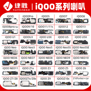 适用iQOO系列 iqoo 7 8 9 13 pro U3 U5 x Z7 Z10 Neo11 喇叭总成