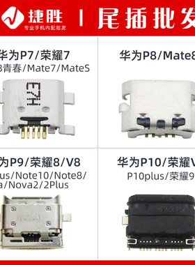 适用华为P7/P8/P9/P10尾插