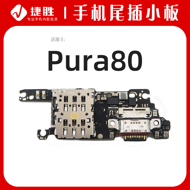 适用华为Pura80尾插小板