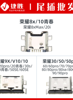 适用荣耀9x 8x 20 30 40 50 60 70 80 90 pro se 青春 尾插接口