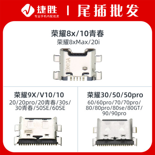 适用荣耀9X/8X尾插接口