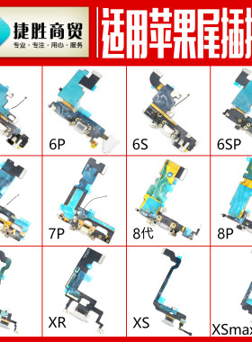 适用苹果6/7/8/X系列尾插排线