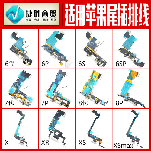 适用苹果6/7/8/X系列尾插排线