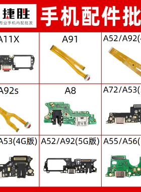 适用A11X A91 A52 A92s A8 A72 A53 A32 A55 A56 A93尾插排线小板