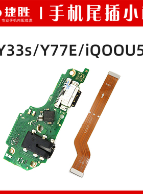 适用VIVO Y33s Y77E尾插小板 主板排线 iQOOU5 充电耳机送话小板