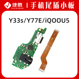 适用VIVO Y33s Y77E尾插小板 主板排线 iQOOU5 充电耳机送话小板