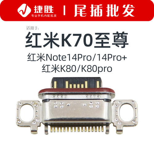 适用于红米K70/K80尾插接口
