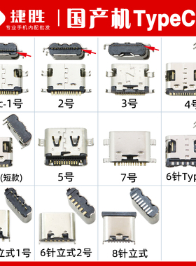 国产TypeC口尾插 12针8针6针 tpc口平板学习机杂牌老人机尾插接口