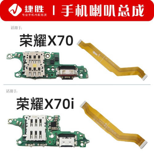 适用荣耀X70/X70i尾插卡座小板