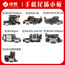 适用红米K30 K30Pro K30i K30s 至尊K20 K40 pro游戏增强尾插小板