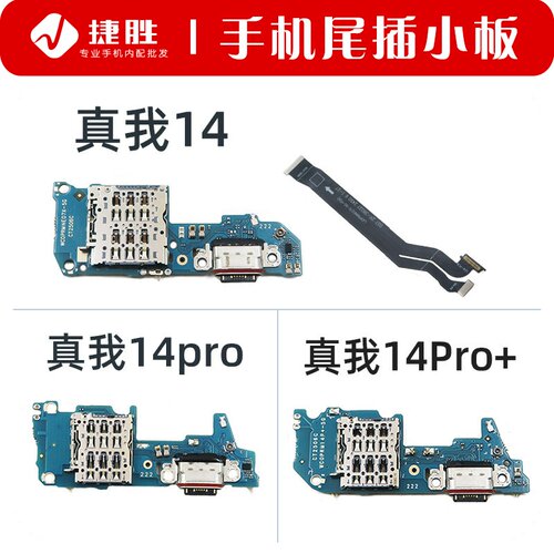 真我14/14Pro/14Pro+尾插小板