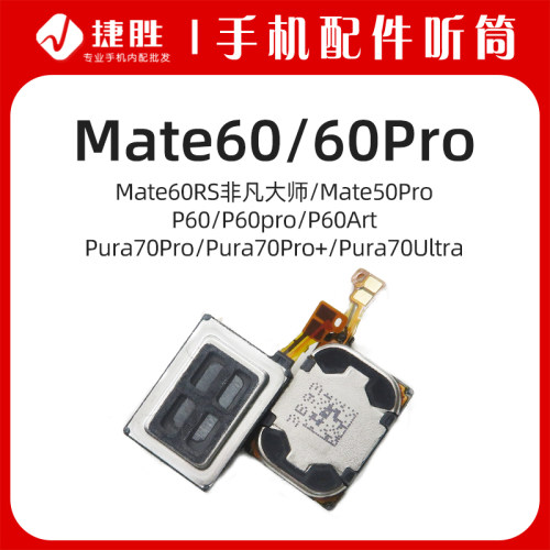 适用Mate60P60Pura70Pro听筒