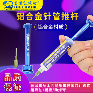 维修佬 铝合金推杆针筒式焊油助焊剂锡浆 助焊膏 绿油通用助推器