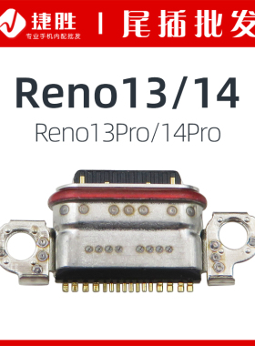 适用Reno13 Reno14 Reno13pro 14Pro尾插 USB充电接口