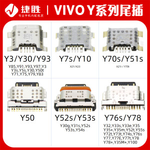 适用VIVOY系列尾插接口