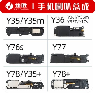 适用VIVO Y35 Y36 Y76s Y77 e Y78 + m t 喇叭总成扬声器振铃