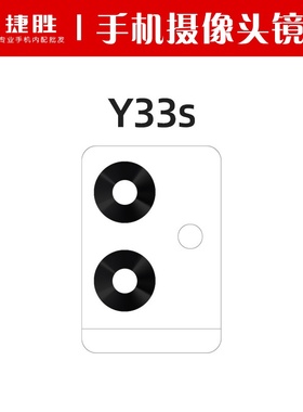 适用VIVO Y33s Y33e 摄像头镜片 后置相头玻璃镜面