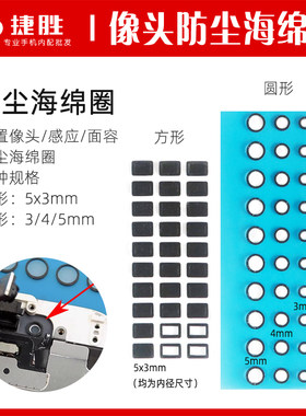前置摄像头防尘海棉圈