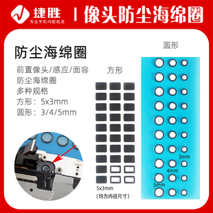 防尘海棉圈 前置摄像头/感应/面容海绵垫胶圈 适用于苹果安卓手机