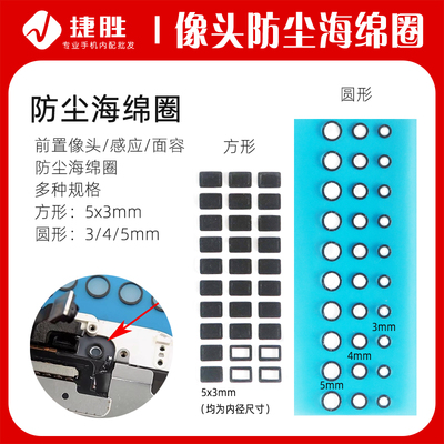 前置摄像头防尘海棉圈