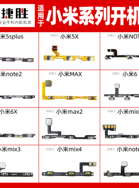 适用于小米2A 3 4 5 5S 6 6x mix2 MAX2  note 2 3 开机音量排线