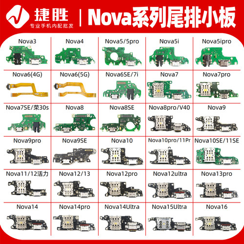 适用华为Nova系列尾插小板