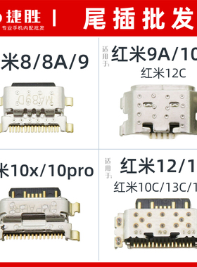 适用于红米 8A 9 9A 10X Pro 10A 10C 12 12C 13 13C 13R尾插接口