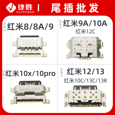适用红米8-13系列尾插接口