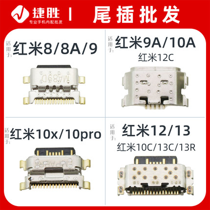 适用于红米 8A 9 9A 10X Pro 10A 10C 12 12C 13 13C 13R尾插接口
