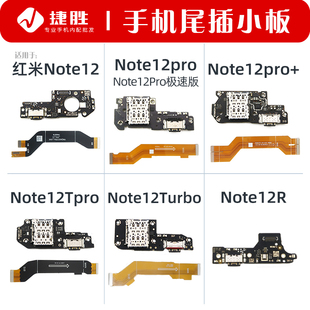 适用于红米Note12 12pro 12R + Tpro turbo 极速尾插小板主板排线