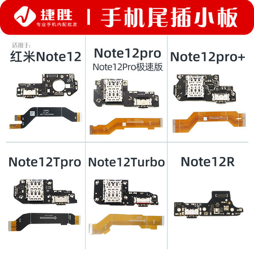 适用于红米Note12系列尾插小板