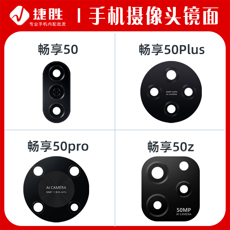 适用华为畅享50系列摄像头镜片
