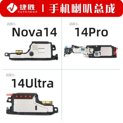 适用Nova14/14Pro/14Ultra扬声器