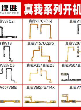 适用真我 V3 V5 V11 V13 V15 V20 V23 V25 Q2 Q3 Q5开机音量排线