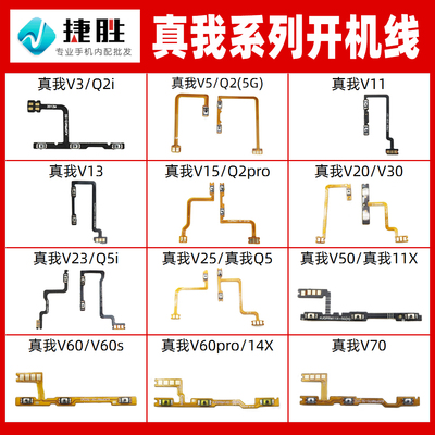 适用真我V/Q系列开机排线
