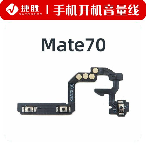 适用Mate70/70Pro开机排线
