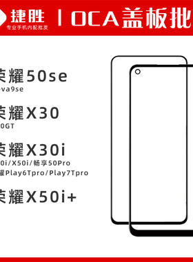 荣耀X30 X30i X40i GT X50i 50se 6Tpro Nova9se 畅享50Pro盖板