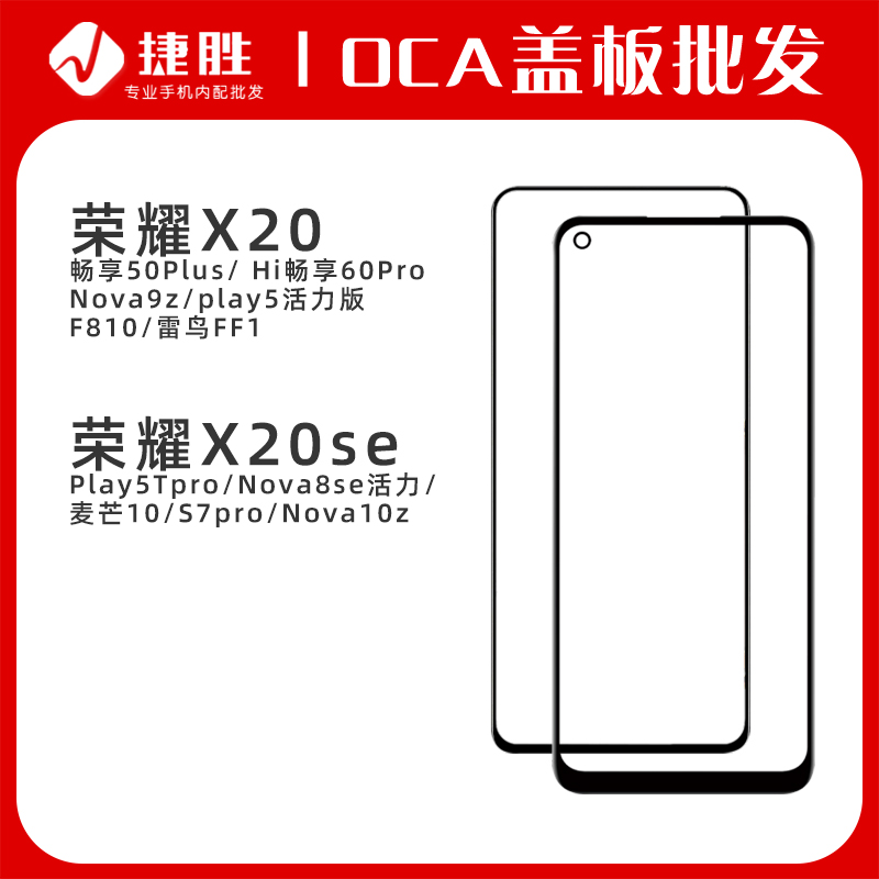 荣耀X20系列盖板带OCA