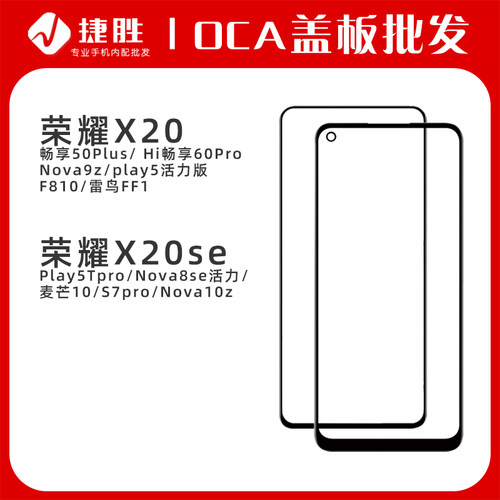 荣耀X20系列盖板带OCA