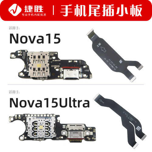 适用华为Nova15/15Ultra尾插小板