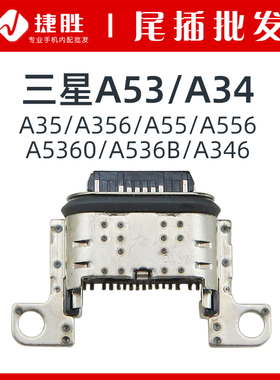适用三星A53 A34 A35 A55 A556 a356 A5360 A536B A346尾插接口