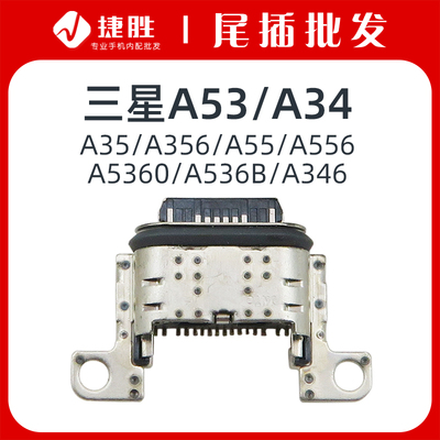 适用三星A53A34尾插接口