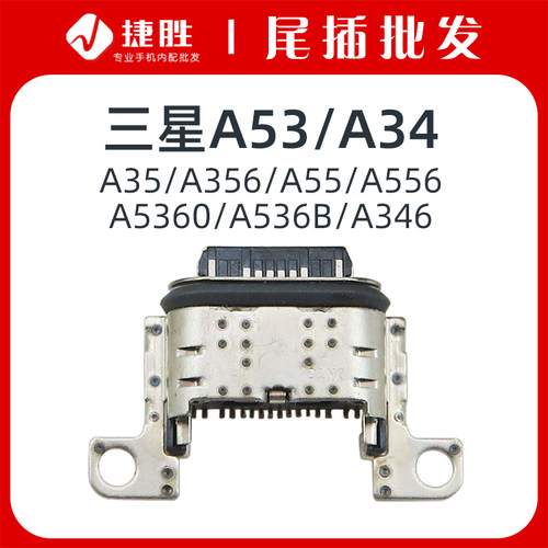 适用三星A53A34尾插接口