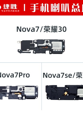 适用华为Nova7 7pro 7se 荣耀30S喇叭总成