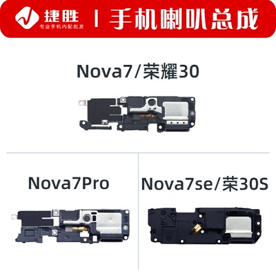 华为Nova77pro7se荣耀30S喇叭