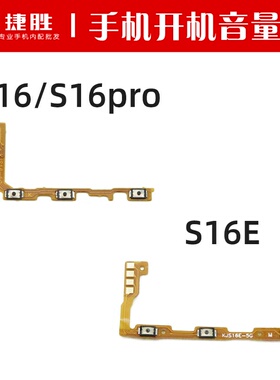 适用VIVO S16 S16pro S16e开机排线 音量排线 电源开关按键音量侧
