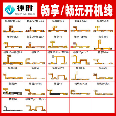 适用畅享/畅玩系列开机音量排线