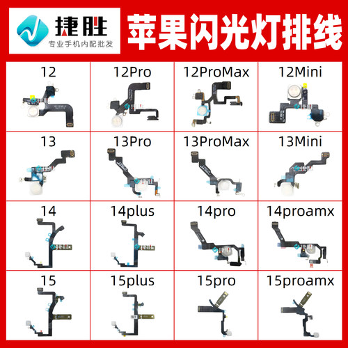 适用12/13/14/15系列闪光灯排线