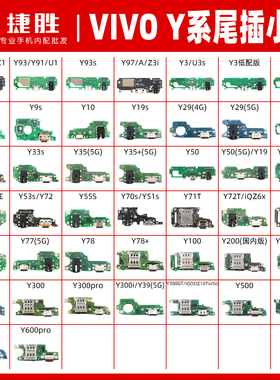 vivo y3 y70 y30 y52s Y55s Y51 y37 Y78 Y100 Y300 Y500尾插小板
